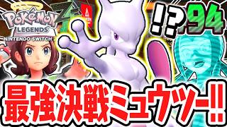 EXサイドミッションで最強の伝説ポケモンをゲットせよ!!決戦ミュウツーとフレア団の過去!?ポケモンZA最速実況Part94【Pokémon LEGENDS Z-A】