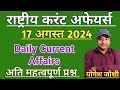 राष्ट्रीय करंट अफेयर्स | 17 अगस्त 2024