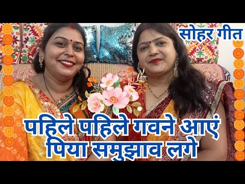 न्यू 🥀धमाकेदार 👌सोहर पहले🌹 पहले गवने आए पिय समुझाव लागे।।