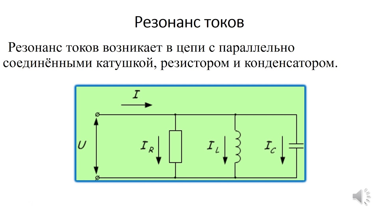 Схема резонанса. 15. Резонанс токов и напряжений.. Резонанс токов схема. Резонанс токов в цепи переменного тока. Задачи на резонанс токов.