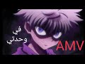 في وحدتي اغنية AMV مؤثره وجميلة اخطلات اليٱس بالامل لاتفوتكم Hunter X Hunter غضب و حزن غون وكيلوا 