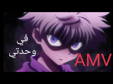 في وحدتي اغنية AMV مؤثره وجميلة اخطلات اليٱس بالامل لاتفوتكم Hunter X Hunter غضب و حزن غون وكيلوا 