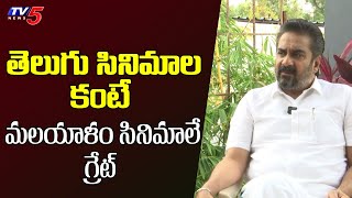 Actor Shiju Abdul Rasheed About Telugu Movies And Malayalam Movies Tv5 Entertainment