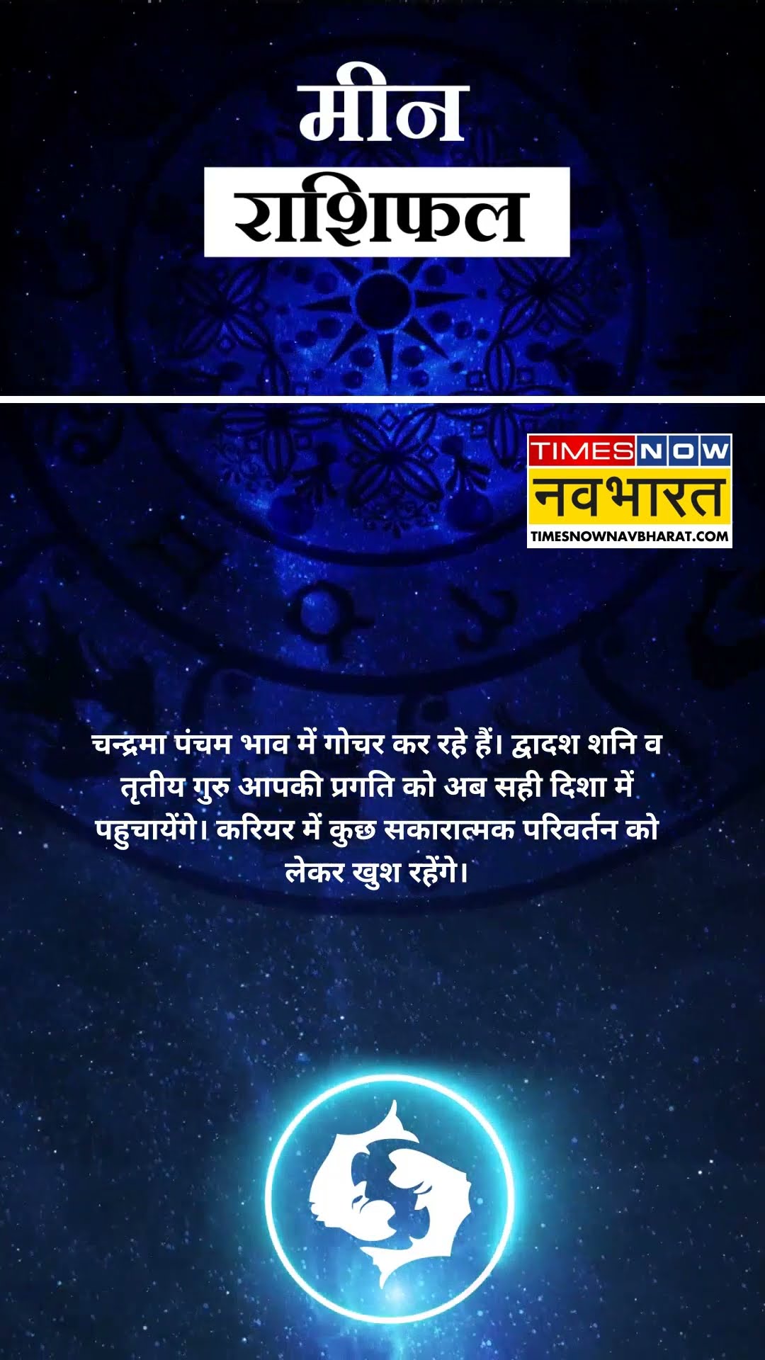 जानें कैसा रहेगा मीन राशि के लिए आज का दिन ? | Horoscope 18 December | #shorts #pisces #yrshorts