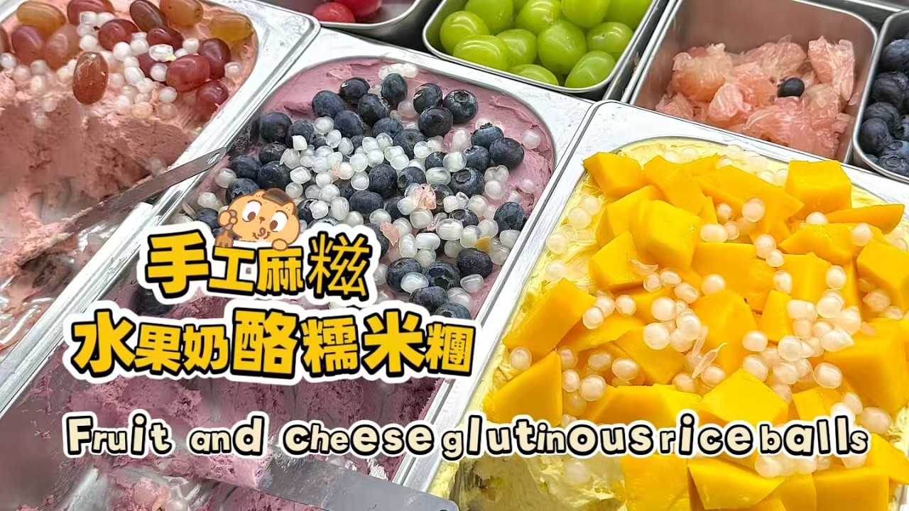 Chinese street food Fruit cheese glutinous rice balls🍘水果奶酪麻糍もち米団子【直播完整版】 20260303-1