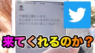 Twitterで今ここにいます！って言ったら誰か来てくれるのか？ 【福岡編】