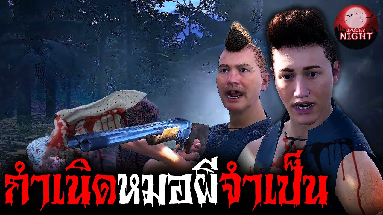 ไอพัชมือปราบผีจำเป็น ตอนที่ 1 ปราบผีปอบยายหอม I SpookyNight EP.26 (เล่า เรื่องผี 3 มิติ)
