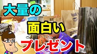 大量の面白プレゼントを開封してみた！