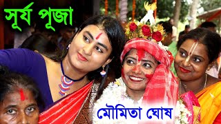 suraja Puja Leela Kirtan Moumita Ghosh [সূর্য পূজা লীলা কীর্তন মৌমিতা ঘোষ][new kirtan moumita ghosh]