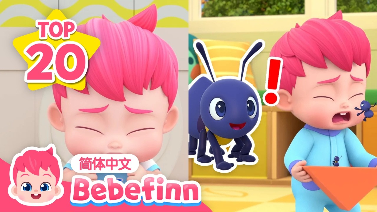 [TOP20] 嘘嘘便便歌 + 小小蚂蚁歌 + 恐龙歌 + 更多｜大合集｜好习惯养成｜经典儿歌｜童谣｜幼儿教育｜儿童卡通｜动画｜Bebefinn 中文
