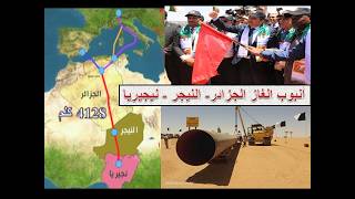 انبوب الغاز العابر للصحراء  الجزائر النجير نيجريا .. انطلاق الاشغال بطول 4128 كلم