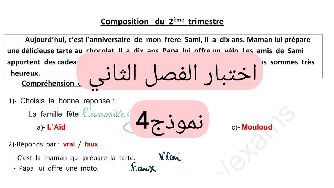 اختبار الفصل الثاني لغة فرنسية سنة رابعة إبتدائي.