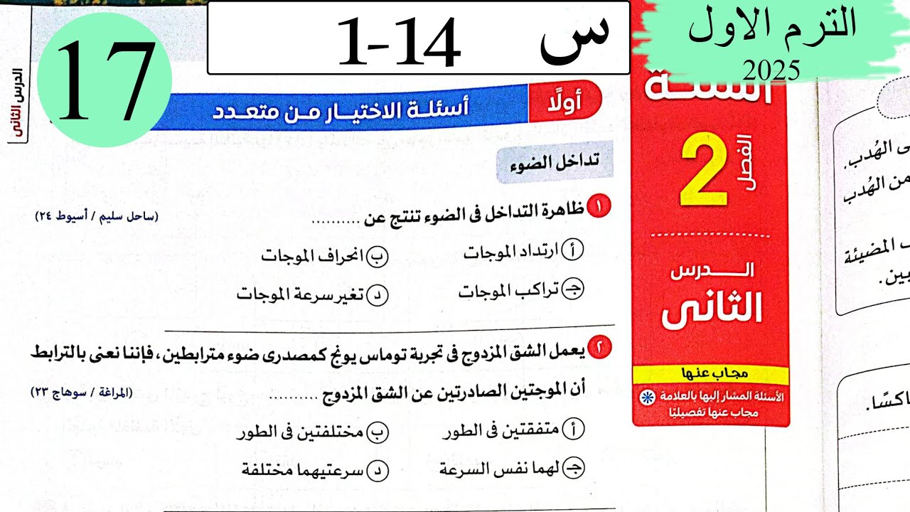 فيزياء 2ث - حل تداخل وحيود الضوء - الاختيار - كتاب الامتحان 2025