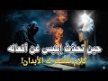 قصة أغرب من الخيال حوار إبليس أمام رسول الله ﷺ كلام تقشعر له الأبدان 