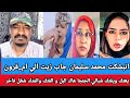 #انبشكت محمد سليمان جاب زيت الي #ام_قرون يعتك ويفتك شبالي الجنجا هاك البل و الفتك والمتك شغل فاخر