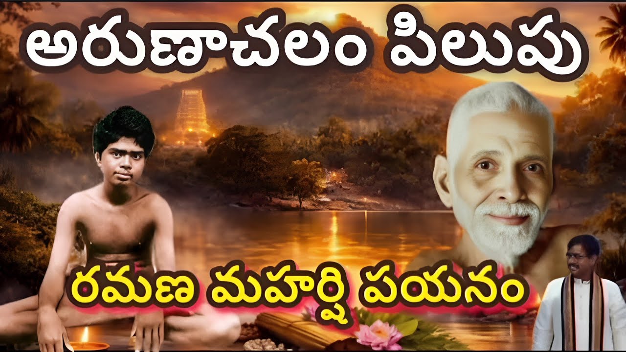 అరుణాచలం పిలుపు...రమణ మహర్షి పయనం...#ytvidoes #youtubevideos #nss #trendyvideos #latestvideos