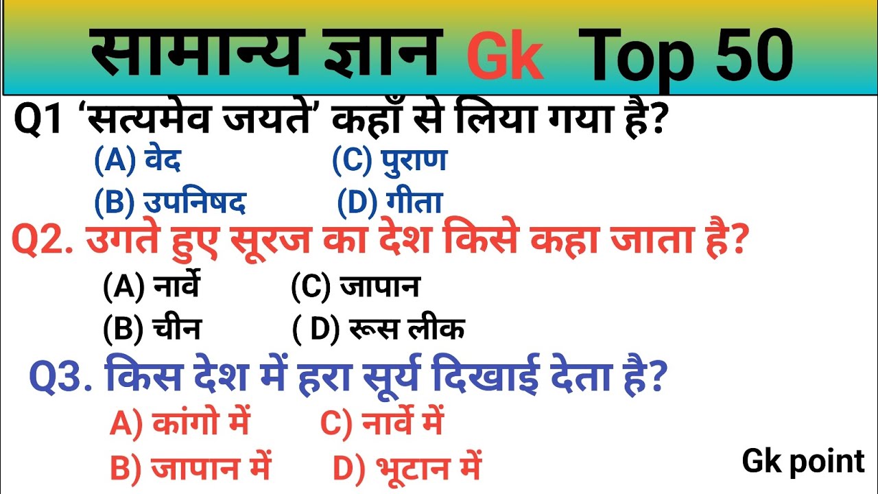 सामान्य ज्ञान | Gk Question | Gk Question In Hindi | SSC GD,UPSC, Railway, Police |  All Exams