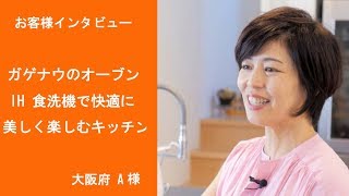 オーダーキッチン施行例＆お客様の声8「ガゲナウのIH、オーブン、食洗機で快適に美しく楽しむキッチン」（大阪　A様）