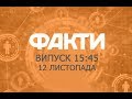 Факты ICTV - Выпуск 15:45 (12.11.2019)