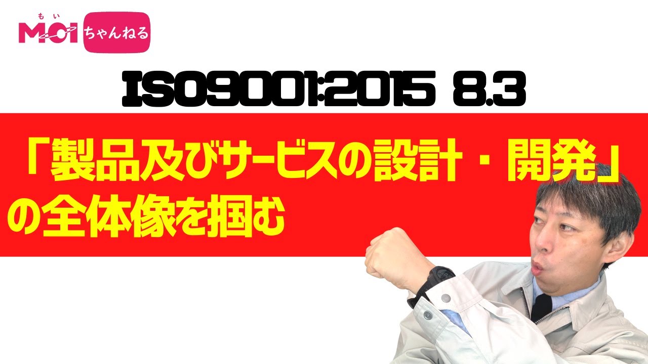 ISO9001:2015 8.3 「製品及びサービスの設計・開発」の全体像を掴む
