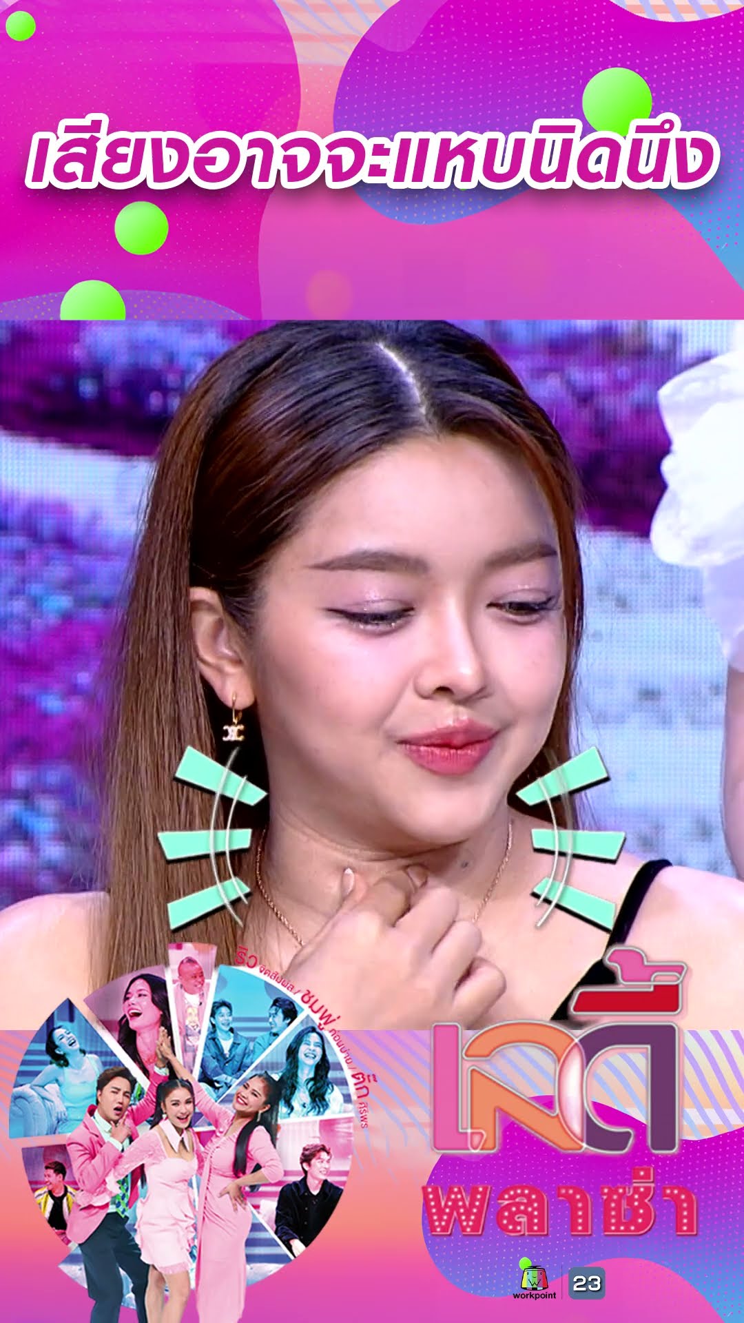 เสียงอาจจะแหบนิดนึง #workpoint23 #ladyPlaza