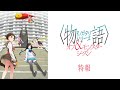 アニメ「〈物語〉シリーズ オフ&モンスターシーズン」特報