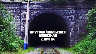 Кругобайкальская железная дорога. Поход без ходьбы.