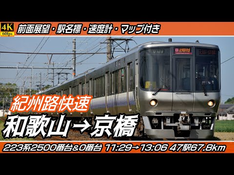 【4K60fps前面展望】紀州路快速 223系2500番台・223系0番台 JR阪和線・JR大和路線・JR大阪環状線 前面展望 和歌山→京橋【駅名標&速度計付き前面展望】