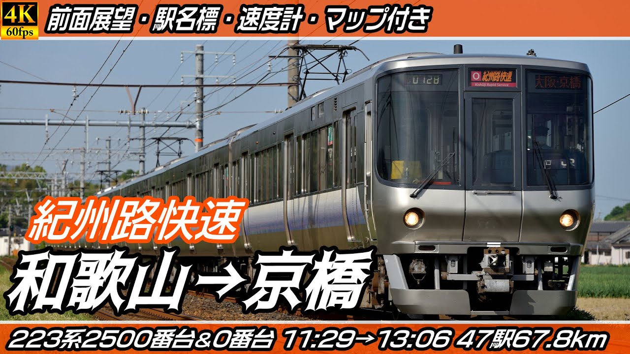 【4K60fps前面展望】紀州路快速 223系2500番台・223系0番台 JR阪和線・JR大和路線・JR大阪環状線 前面展望 和歌山→京橋【駅名標&速度計付き前面展望】