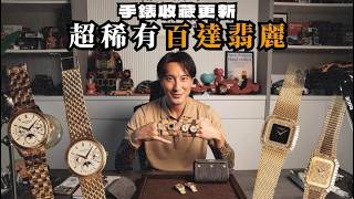 我的手錶蒐藏更新！超稀有百達翡麗大公開｜My Watch Collection Update! Revealing an Ultra-Rare Patek Philippe《EWC VOL.40》