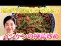 5分で完成!? インゲンの搾菜炒め