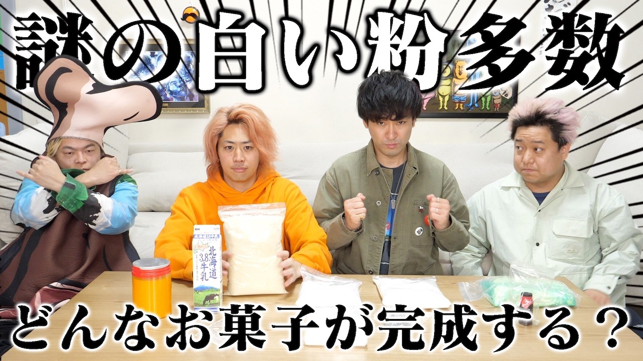 ガチのお菓子工場と｢全く同じ材料｣を使って市販のお菓子を再現しよう！