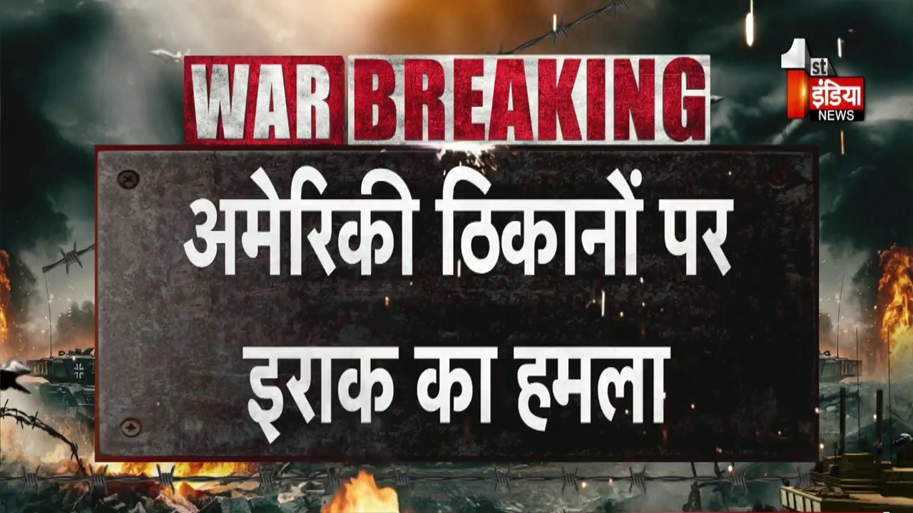 US-Israel Iran War Update: अब इराक ने शुरु किया अमेरिकी ठिकानों पर हमला | Ali Khamenei | Netanyahu