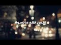 الى هنا وتنتهي عشرتكم المو حلوة ديانا حداد حالات واتس اب