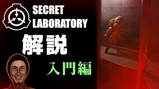 SCP Secret Laboratory 解説 〜入門編〜