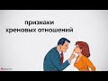 Признаки плохих отношений.