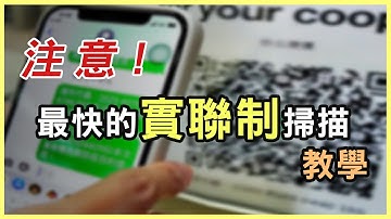 台灣社交距離APP 最快的實聯制掃描! 連老人家都會用! Android iOS雙平台教學