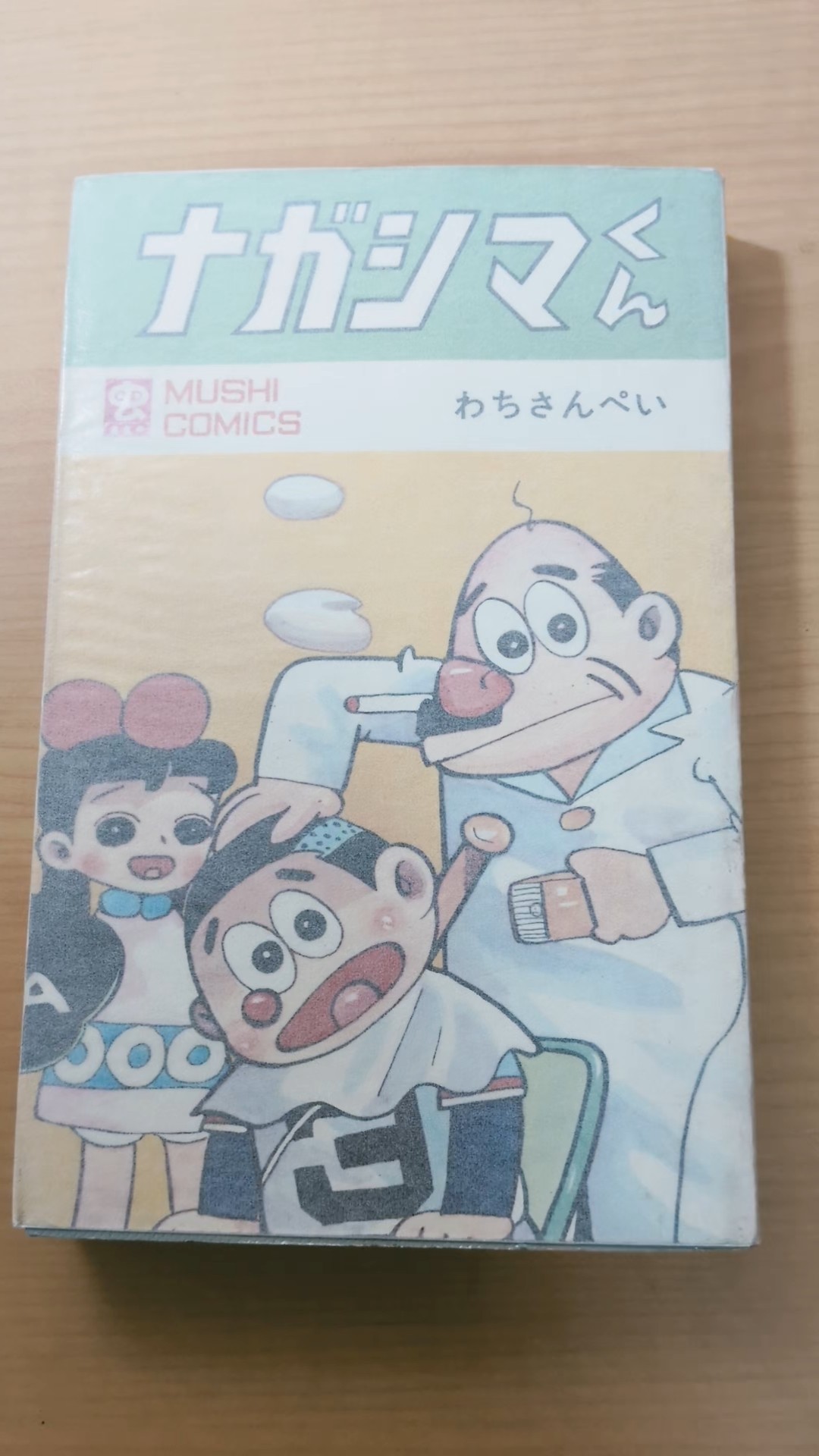 MC-33 わちさんぺい ナガシマくん 虫コミックス 初版 #漫画