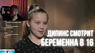 ДИПИНС СМОТРИТ БЕРЕМЕННА В 16 / 4 СЕЗОН 3 ВЫПУСК