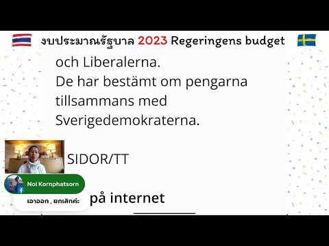 ข่าวงบประมาณ ::: 2023 ::: Budget เรียนภาษาสวีเดนจากข่าว