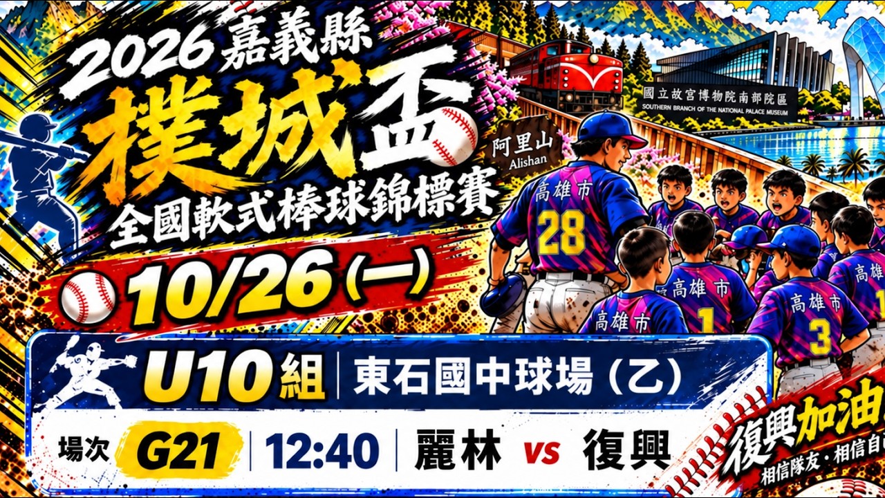 2026嘉義縣第六屆樸城盃全國軟式少棒錦標賽：高雄復興68 VS 新北麗林