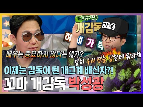 #라디오스타, 꼬마 개감독(개그맨+감독) #박성광! #웅남이 촬영 #비하인드 썰, MBC 230322 방송