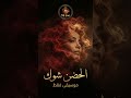  الحضن شوك موسيقى فقط 2026      