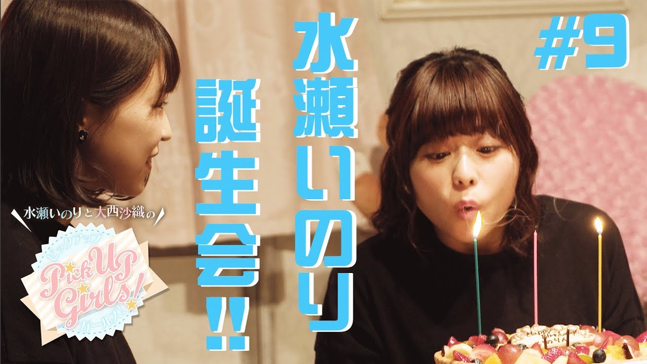 水瀬いのり誕生会！！】水瀬いのりと大西沙織のPick Up Girls!#9