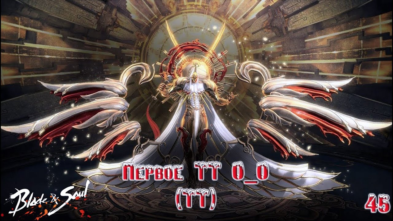 Blade and Soul # Первое ТТ О_О (ТТ) №45