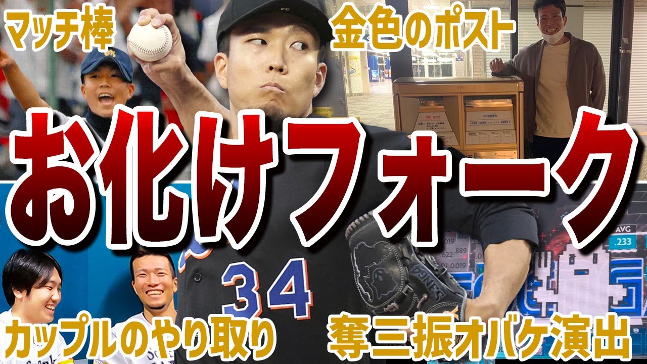 【育成の星】千賀滉大のぶっ飛び面白エピソード50連発