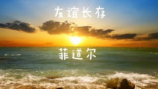 菲道尔 Firdhaus《 友谊长存》一小时版本 「那就祝我们友谊长存，她们说朋友比情人永恒。」