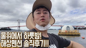 삼천포 해상펜션 솔직후기! -1화- 물위에서 하룻밤!