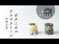 ボタニカルアロマストーンの作り方