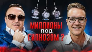 ДЕНЕЖНЫЙ ГИПНОЗ! Как стать миллионером и начать действовать?